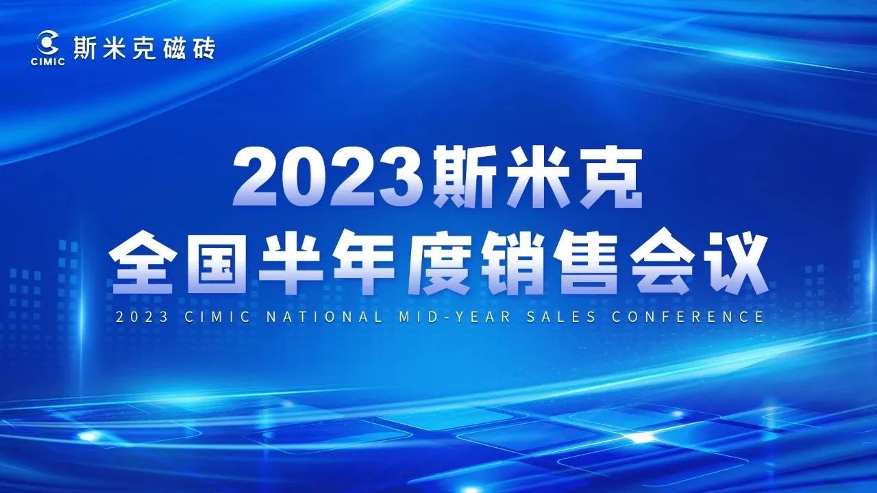 2023全國半年度銷售會議&麻豆成人精品国产免费零售研討會圓滿結束
