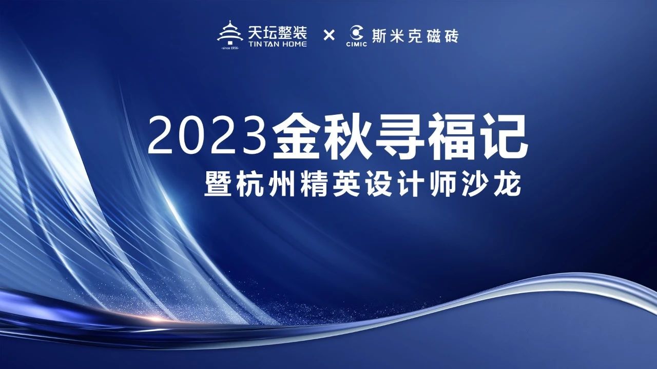 金秋尋福｜精英齊聚杭城，共話材料新趨勢