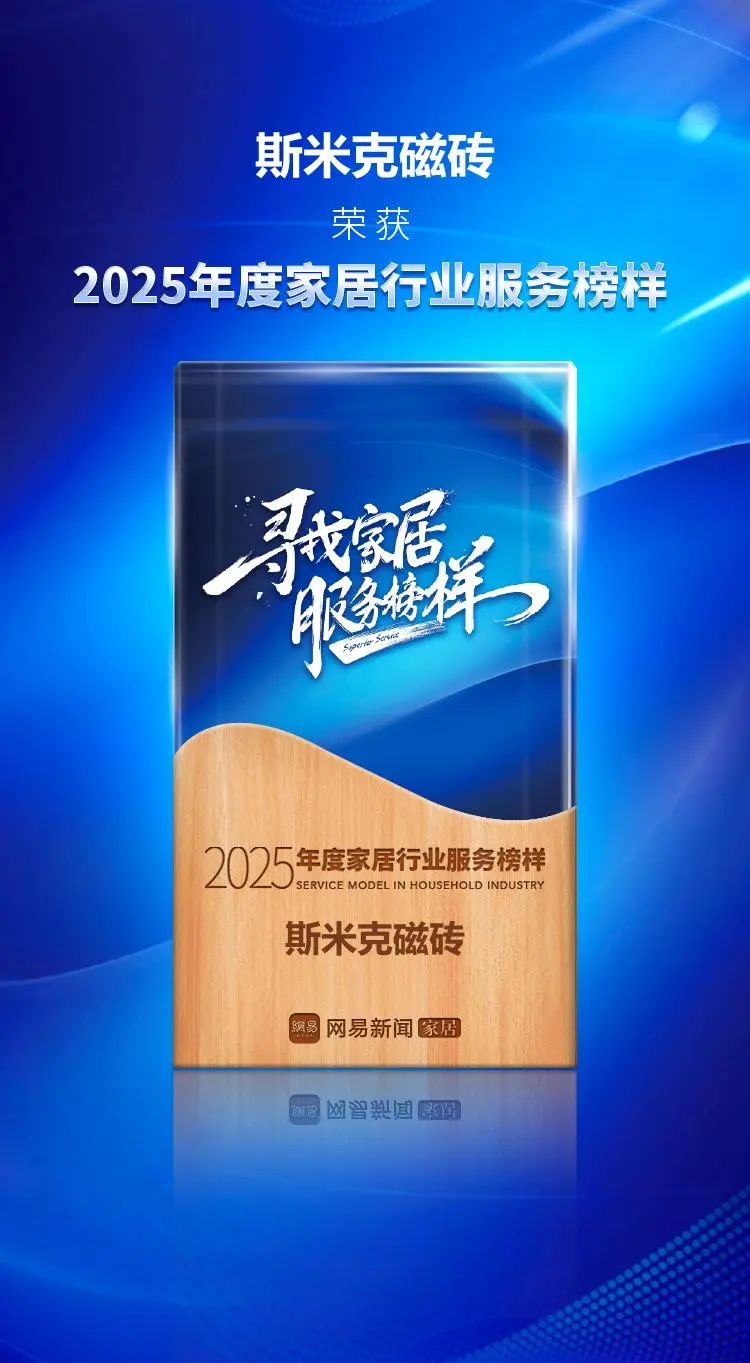 服務進階 榮耀加冕 | 麻豆影院在线看磁磚榮獲網易家居2025年度家居行業服務榜樣